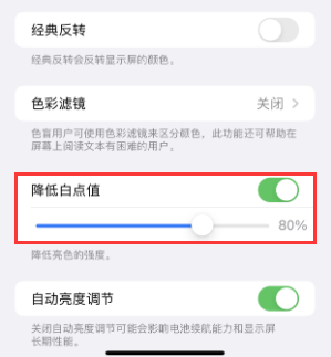 霍城苹果电池维修分享iPhone省电巧妙设置降低白点值 