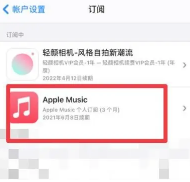 霍城apple维修店分享Apple Music怎么取消自动收费