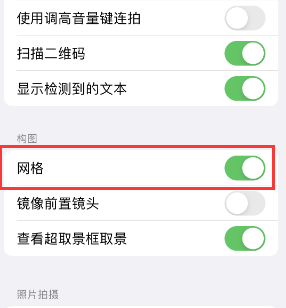 霍城苹果手机维修网点分享iPhone如何开启九宫格构图功能 