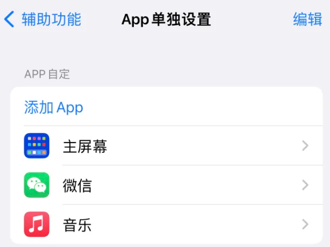 霍城苹果14服务点分享iPhone14如何单独设置App