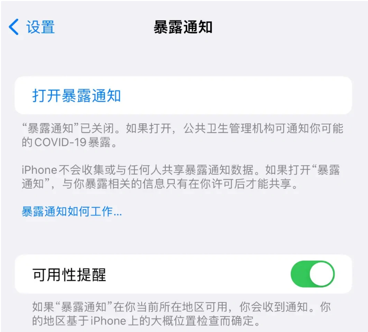 霍城苹果指定维修服务分享iPhone关闭暴露通知操作方法 