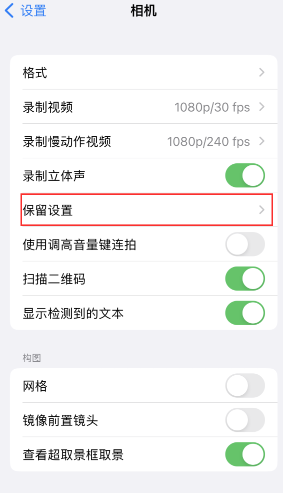 霍城苹果14维修分享如何在iPhone 14 机型中保留拍照设置 