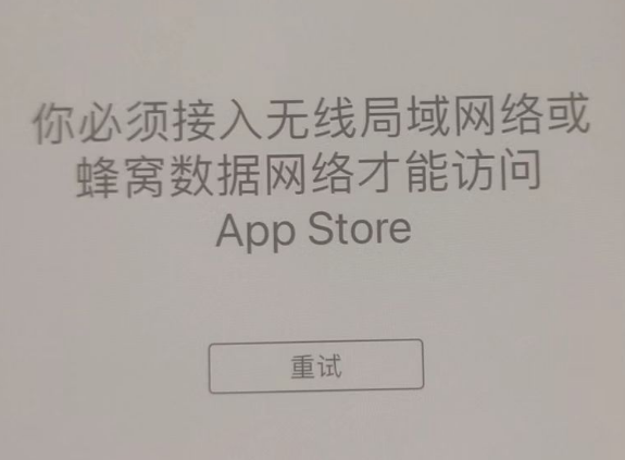 霍城苹果服务网点分享无法在 iPhone 上打开 App Store 怎么办 