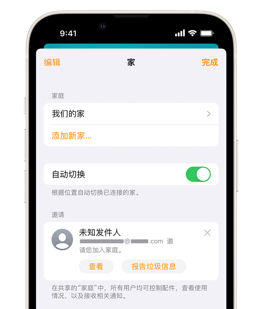 霍城苹果手机维修分享iPhone 小技巧：在“家庭”应用中删除和举报垃圾邀请 