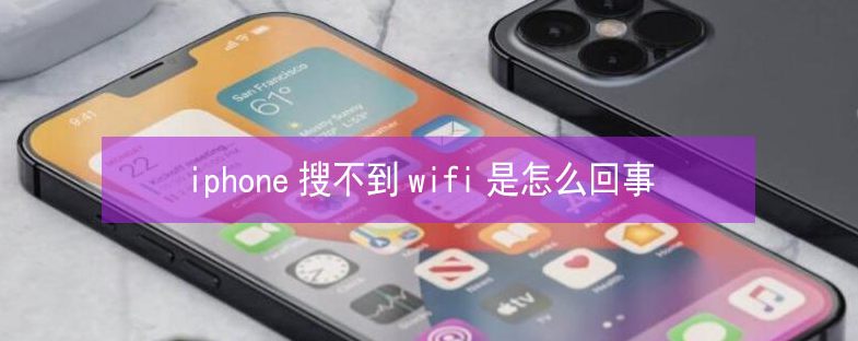 霍城苹果13维修分享iPhone13搜索不到wifi怎么办 